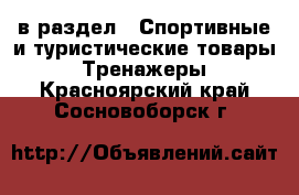  в раздел : Спортивные и туристические товары » Тренажеры . Красноярский край,Сосновоборск г.